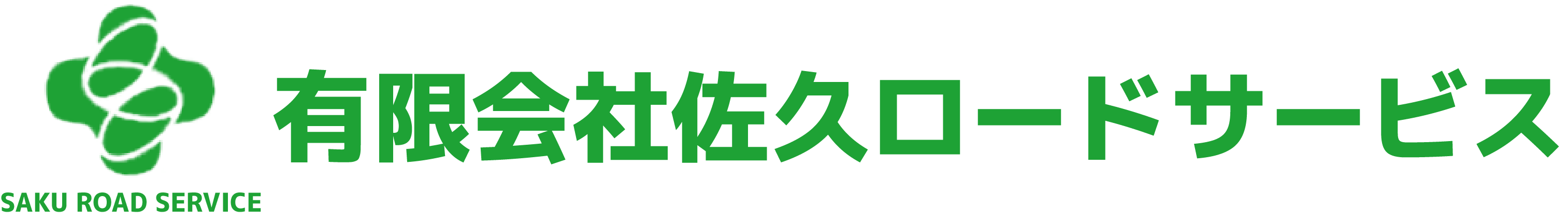 有限会社佐久ロードサービス